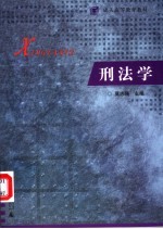 刑法学