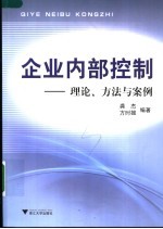 企业内部控制 理论、方法与案例