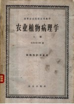 高等农业院校试用教材 农业植物病理学 上 植物保护专业用