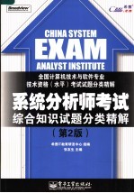 系统分析师考试综合知识试题分类精解