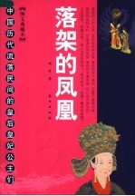 落架的凤凰 中国历代流落民间的皇后皇妃公主们