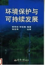 环境保护与可持续发展