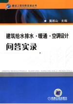 建筑给水排水·暖通·空调设计问答实录