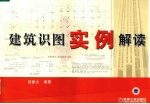 建筑识图实例解读