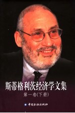 斯蒂格利茨经济学文集 第1卷 下 信息经济学:基本原理
