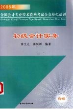 2006年全国会计专业技术资格考试全真模拟试题 初级会计实务