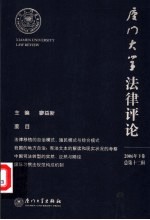 厦门大学法律评论 2006年 下 总第12辑