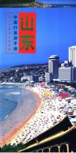 中国行旅游手册 山东行