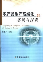农产品生产高端化的实践与探索