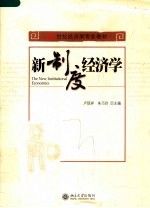 新制度经济学