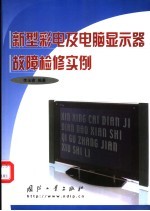 新型彩电及电脑显示器故障检修实例