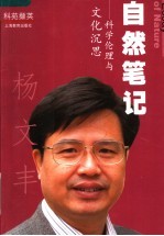 自然笔记 科学伦理与文化沉思