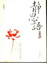静思语 第1集 典藏版