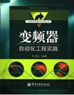 变频器自动化工程实践