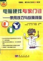 电脑硬件专家门诊 使用技巧与故障排除