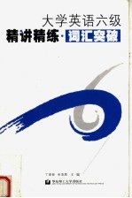 大学英语六级精讲精练 词汇突破