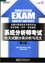 系统分析师考试论文试题分类分析与范文 第2版
