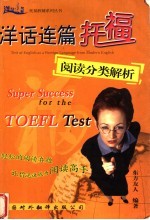 洋话连篇 TOEFL阅读分类解析