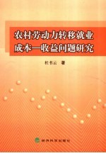 农村劳动力转移就业成本:收益问题研究
