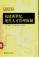 构建新世纪现代人才管理体制 首都人才发展战略研究报告