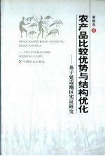 农产品比较优势与结构优化 基于延边地区实证研究