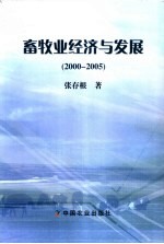 畜牧业经济与发展 2000-2005