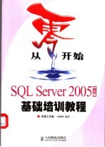 从零开始 SQL Server 2005中文版基础培训教程