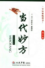 当代妙方