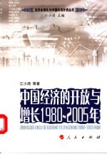中国经济的开放与增长1980-2005年