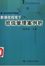 新课改视域下班级管理案例析