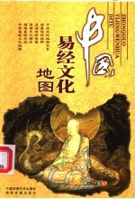 中国易经文化地图