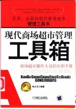 现代商场超市管理工具箱