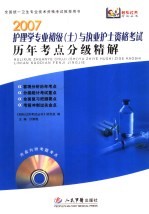 2007护理学专业初级(士)与执业护士资格考试历年考点分级精解