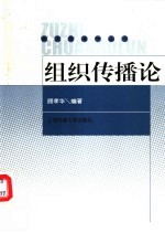组织传播论