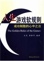 人生游戏软规则 成功致胜的心中之法