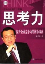 思考力 提升企业竞争力的核心因素