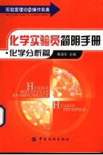 化学实验员简明手册 化学分析篇