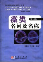 藻类名词及名称 中英拉文本 第2版