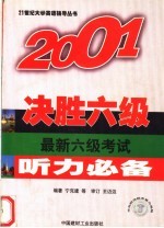 2001决胜六级 最新六级考试听力必备 第3版