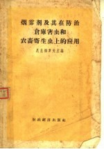 烟雾剂及其在防治仓库害虫和农畜寄生虫上的应用