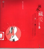 滴水藏爱