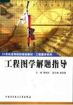 工程图学解题指导