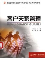 客户关系管理