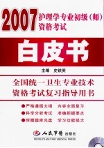 护理学专业初级(师)资格考试白皮书