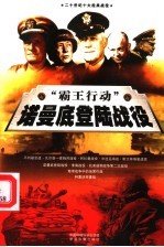 “霸王行动” 诺曼底登陆战役 下