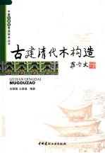 古建清代木构造