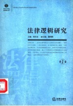 法律逻辑研究 第1卷