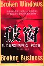 破窗 细节管理如何缔造一流企业