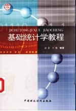 基础统计学教程