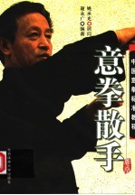 中国意拳标准教程 意拳散手